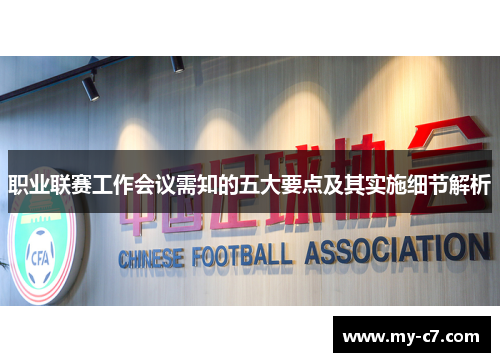 职业联赛工作会议需知的五大要点及其实施细节解析 职业联赛工作会议需知的五大要点及其实施细节解析