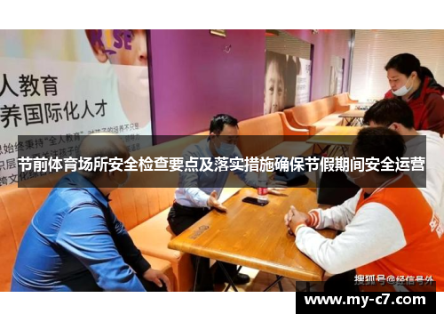 节前体育场所安全检查要点及落实措施确保节假期间安全运营
