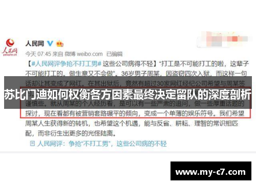 苏比门迪如何权衡各方因素最终决定留队的深度剖析