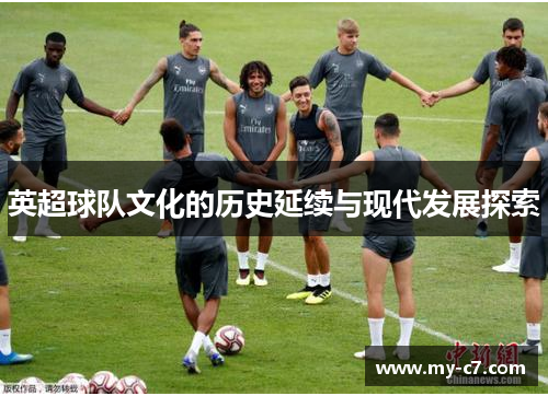 英超球队文化的历史延续与现代发展探索 英超球队文化的历史延续与现代发展探索