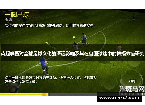 英超联赛对全球足球文化的深远影响及其在各国球迷中的传播效应研究