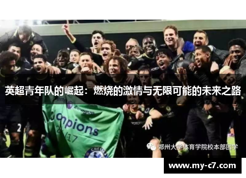 英超青年队的崛起：燃烧的激情与无限可能的未来之路