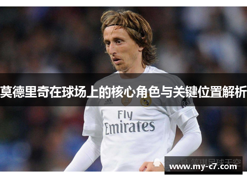 莫德里奇在球场上的核心角色与关键位置解析