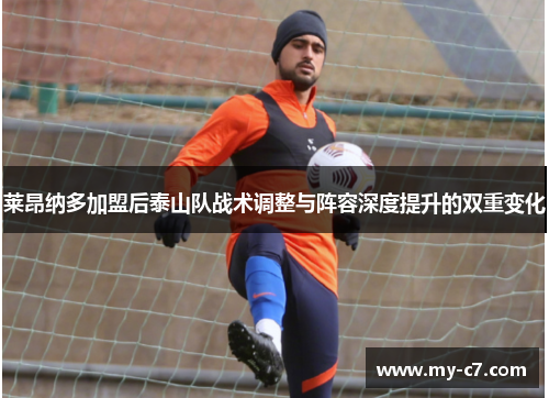 莱昂纳多加盟后泰山队战术调整与阵容深度提升的双重变化 莱昂纳多加盟后泰山队战术调整与阵容深度提升的双重变化