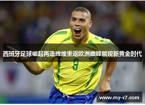 西班牙足球崛起再造辉煌重返欧洲巅峰展现新黄金时代