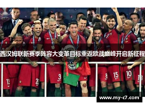 西汉姆联新赛季阵容大变革目标重返欧战巅峰开启新征程