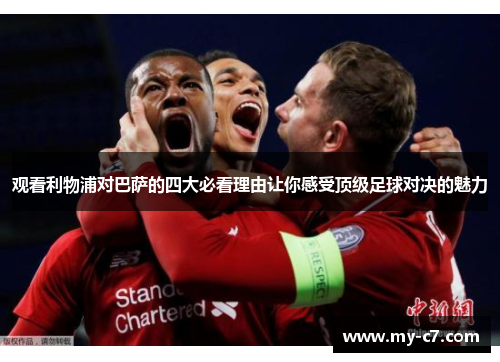 观看利物浦对巴萨的四大必看理由让你感受顶级足球对决的魅力
