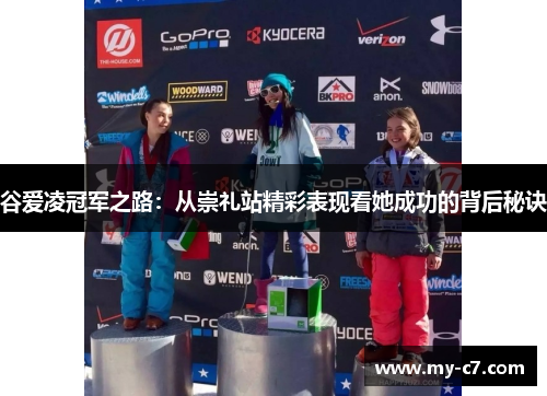 谷爱凌冠军之路:从崇礼站精彩表现看她成功的背后秘诀 谷爱凌冠军之路:从崇礼站精彩表现看她成功的背后秘诀