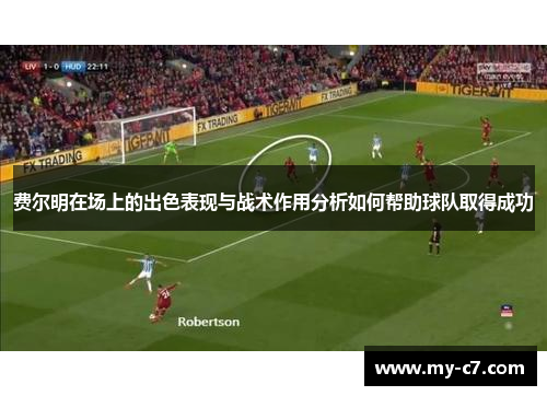 费尔明在场上的出色表现与战术作用分析如何帮助球队取得成功