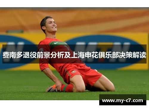 费南多退役前景分析及上海申花俱乐部决策解读 费南多退役前景分析及上海申花俱乐部决策解读