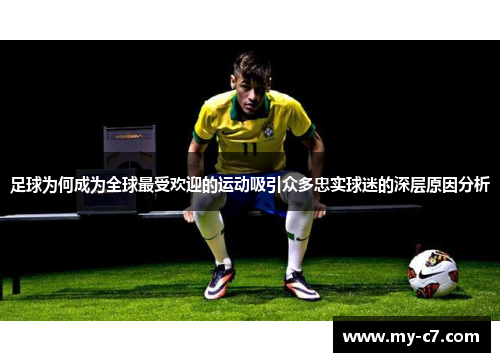 足球为何成为全球最受欢迎的运动吸引众多忠实球迷的深层原因分析