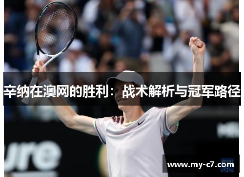 辛纳在澳网的胜利：战术解析与冠军路径