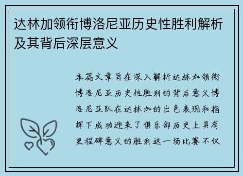 达林加领衔博洛尼亚历史性胜利解析及其背后深层意义