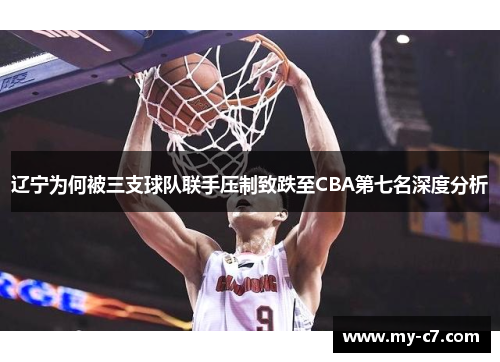 辽宁为何被三支球队联手压制致跌至CBA第七名深度分析