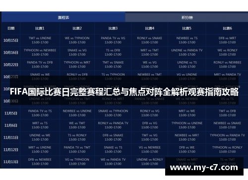 FIFA国际比赛日完整赛程汇总与焦点对阵全解析观赛指南攻略