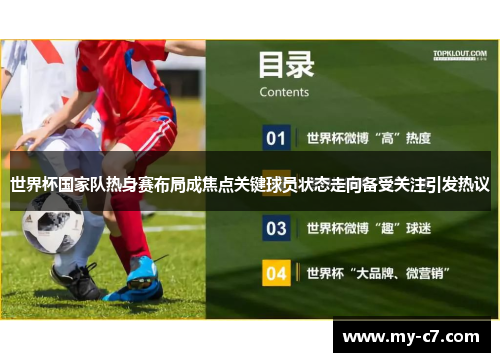 世界杯国家队热身赛布局成焦点关键球员状态走向备受关注引发热议