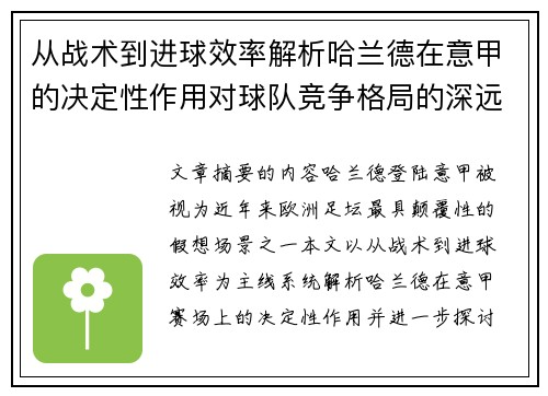 从战术到进球效率解析哈兰德在意甲的决定性作用对球队竞争格局的深远影响
