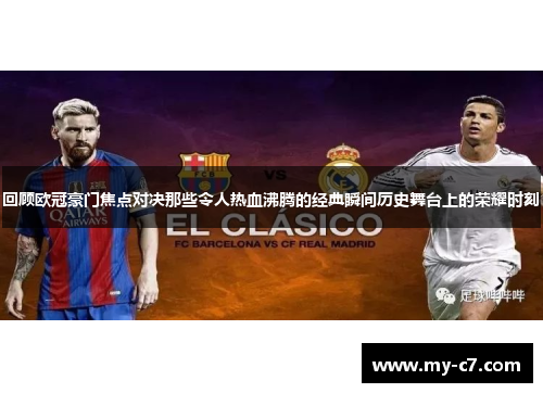 回顾欧冠豪门焦点对决那些令人热血沸腾的经典瞬间历史舞台上的荣耀时刻 回顾欧冠豪门焦点对决那些令人热血沸腾的经典瞬间历史舞台上的荣耀时刻