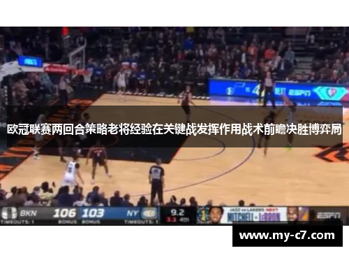 欧冠联赛两回合策略老将经验在关键战发挥作用战术前瞻决胜博弈局