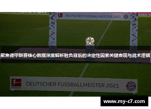 聚焦德甲联赛核心数据深度解析胜负背后的决定性因素关键表现与战术逻辑