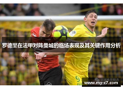 罗德里在法甲对阵曼城的临场表现及其关键作用分析
