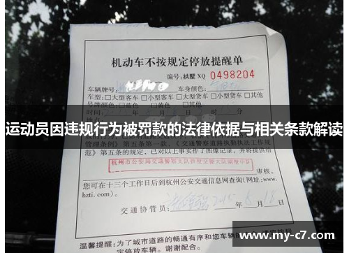 运动员因违规行为被罚款的法律依据与相关条款解读 运动员因违规行为被罚款的法律依据与相关条款解读