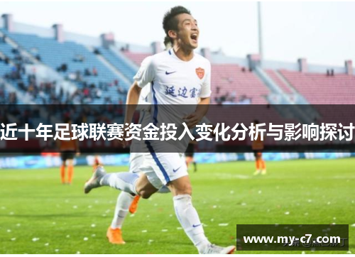 近十年足球联赛资金投入变化分析与影响探讨