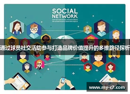 通过球员社交活动参与打造品牌价值提升的多维路径探析 通过球员社交活动参与打造品牌价值提升的多维路径探析