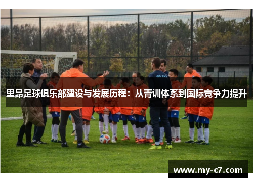 里昂足球俱乐部建设与发展历程：从青训体系到国际竞争力提升