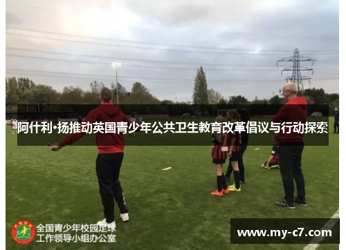 阿什利·扬推动英国青少年公共卫生教育改革倡议与行动探索