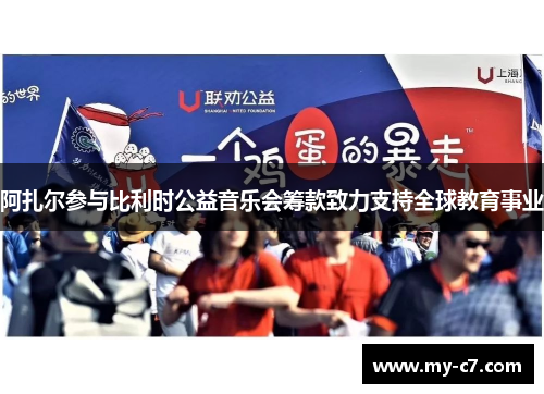 阿扎尔参与比利时公益音乐会筹款致力支持全球教育事业