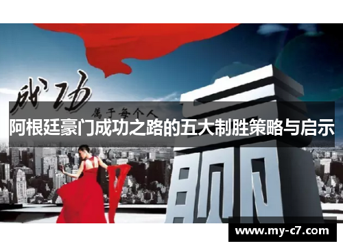 阿根廷豪门成功之路的五大制胜策略与启示