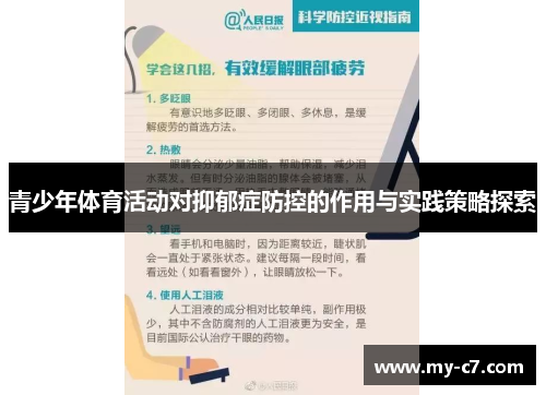 青少年体育活动对抑郁症防控的作用与实践策略探索