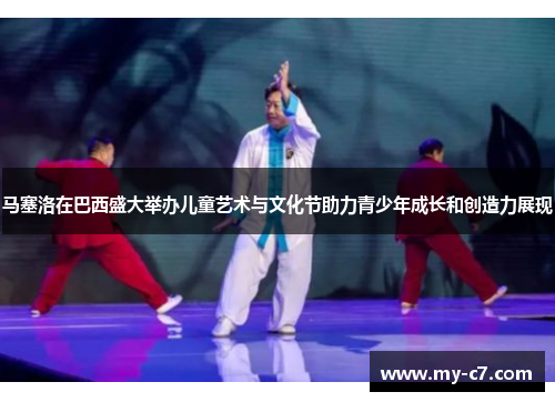 马塞洛在巴西盛大举办儿童艺术与文化节助力青少年成长和创造力展现