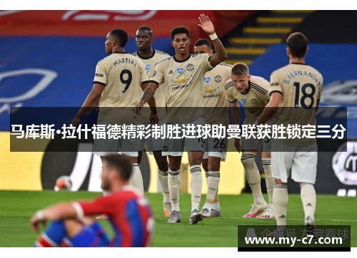马库斯·拉什福德精彩制胜进球助曼联获胜锁定三分