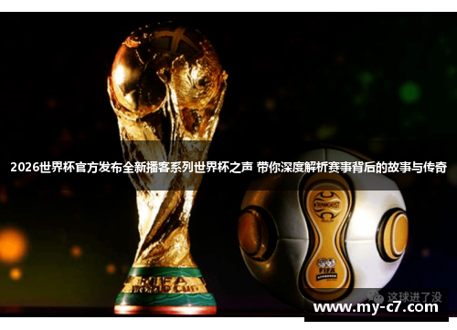 2026世界杯官方发布全新播客系列世界杯之声 带你深度解析赛事背后的故事与传奇