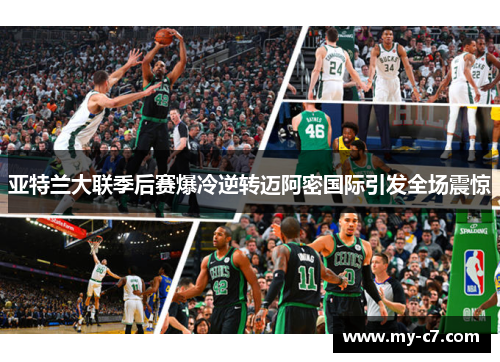 亚特兰大联季后赛爆冷逆转迈阿密国际引发全场震惊