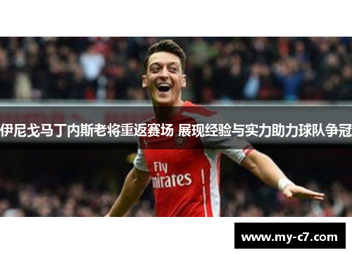 伊尼戈马丁内斯老将重返赛场 展现经验与实力助力球队争冠