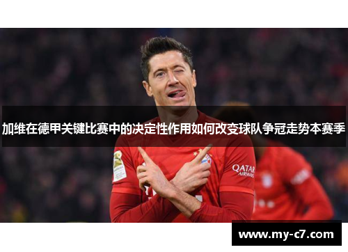 加维在德甲关键比赛中的决定性作用如何改变球队争冠走势本赛季