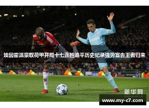 埃因霍温豪取荷甲开局十七连胜追平历史纪录强势宣告王者归来