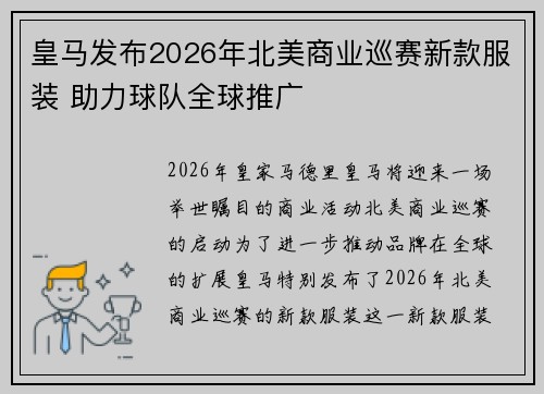 皇马发布2026年北美商业巡赛新款服装 助力球队全球推广