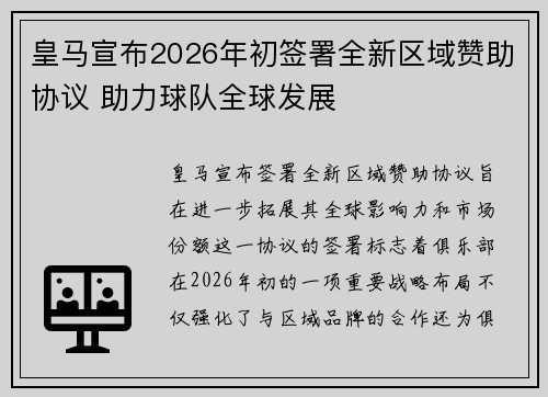 皇马宣布2026年初签署全新区域赞助协议 助力球队全球发展