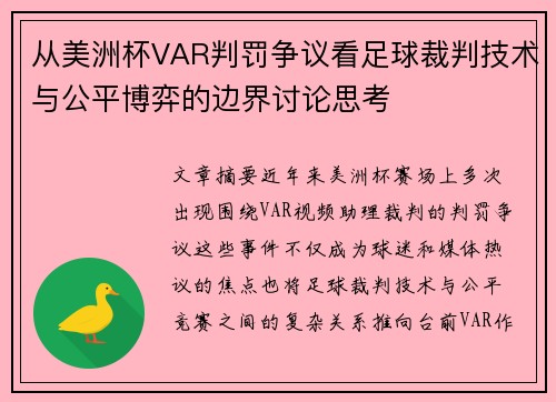 从美洲杯VAR判罚争议看足球裁判技术与公平博弈的边界讨论思考