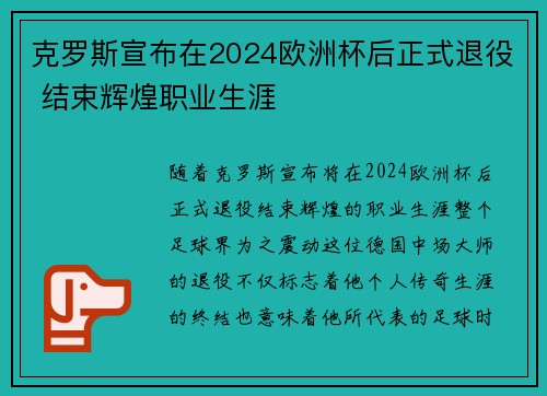 克罗斯宣布在2024欧洲杯后正式退役 结束辉煌职业生涯