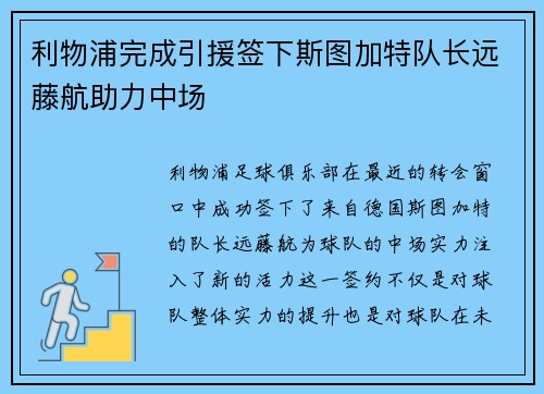 利物浦完成引援签下斯图加特队长远藤航助力中场