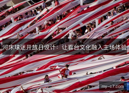 河床球迷开放日设计：让看台文化融入主场体验